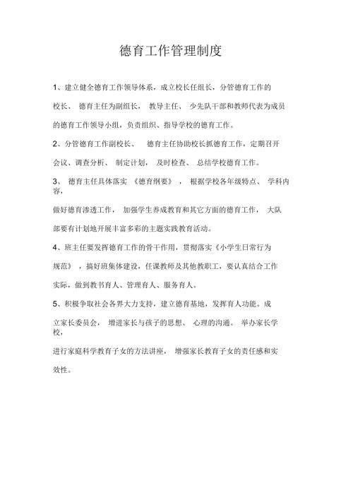 德育工作管理制度.docx