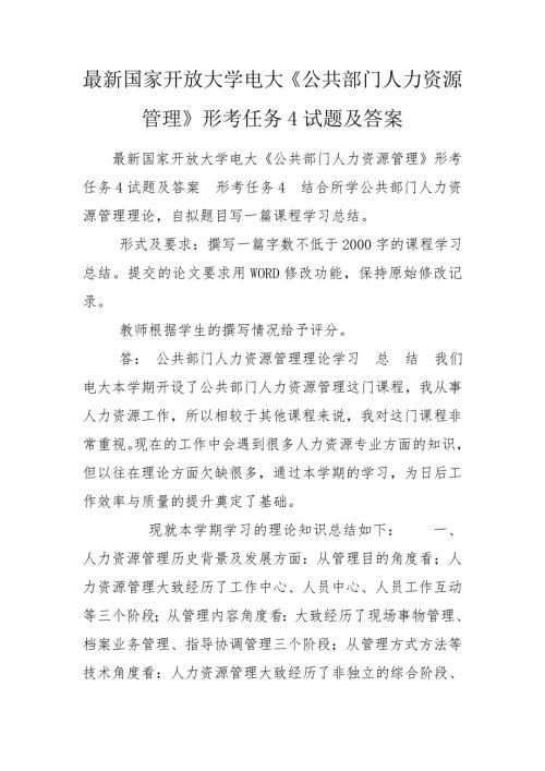 最新国家开放大学电大公共部门人力资源管理形考任务4试题及答案.doc