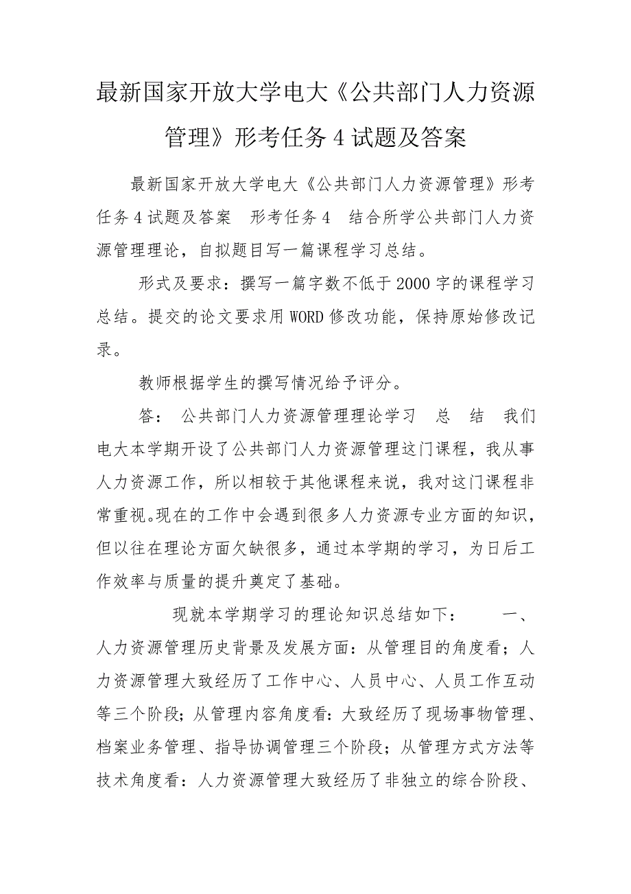 最新国家开放大学电大公共部门人力资源管理形考任务4试题及答案.doc_第1页