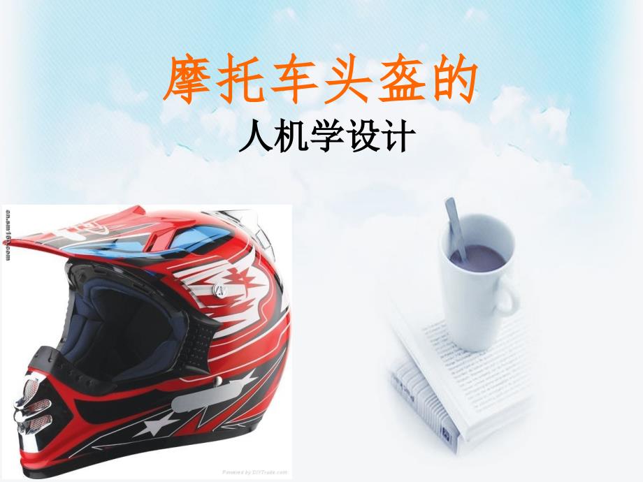 摩托车头盔的人机学设计.ppt_第1页