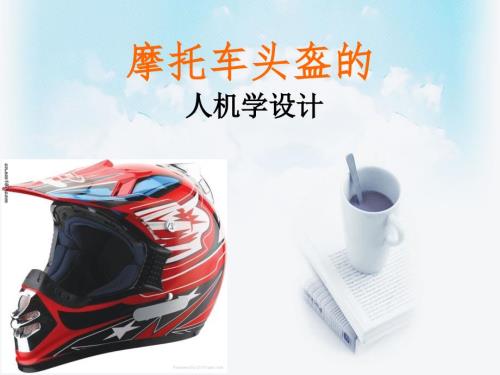 摩托车头盔的人机学设计.ppt