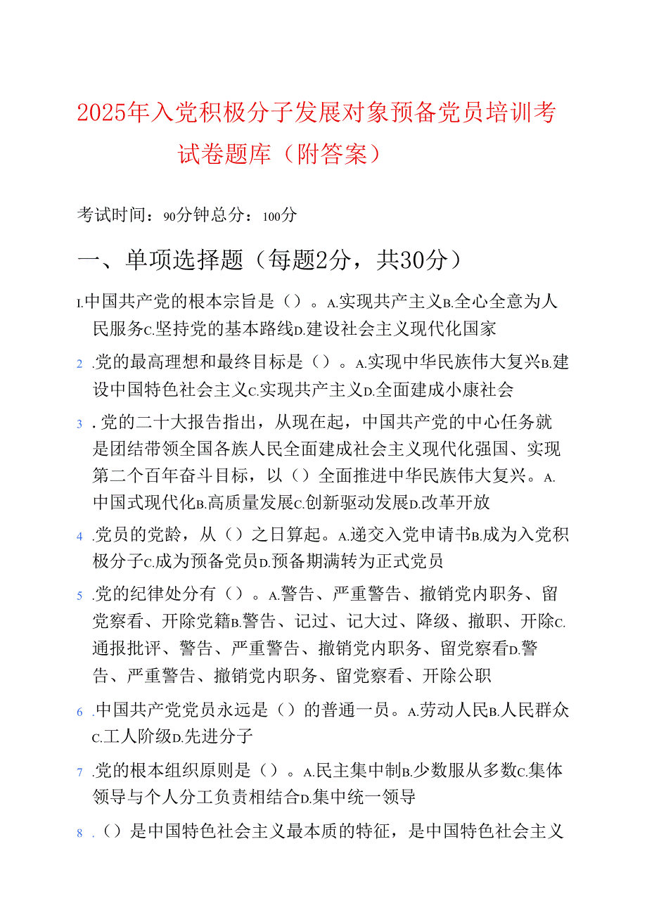 2025 年入党积极分子发展对象预备党员培训考试卷题库（附答案）.docx_第1页