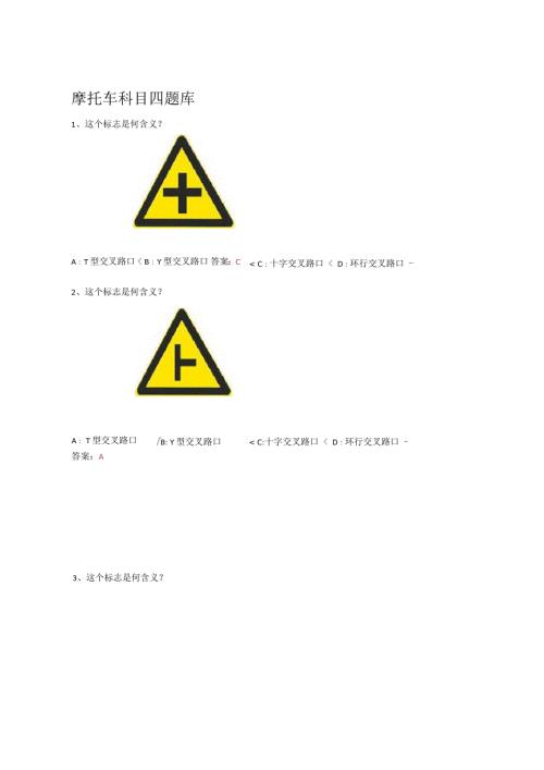摩托车科目四试题库.docx