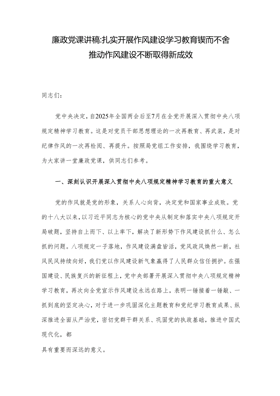 廉政党课讲稿：扎实开展作风建设学习教育 锲而不舍推动作风建设不断取得新成效.docx_第1页