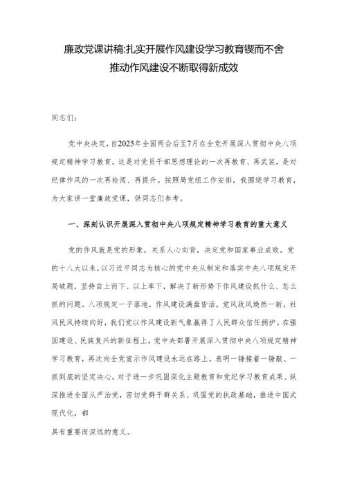 廉政党课讲稿：扎实开展作风建设学习教育 锲而不舍推动作风建设不断取得新成效.docx
