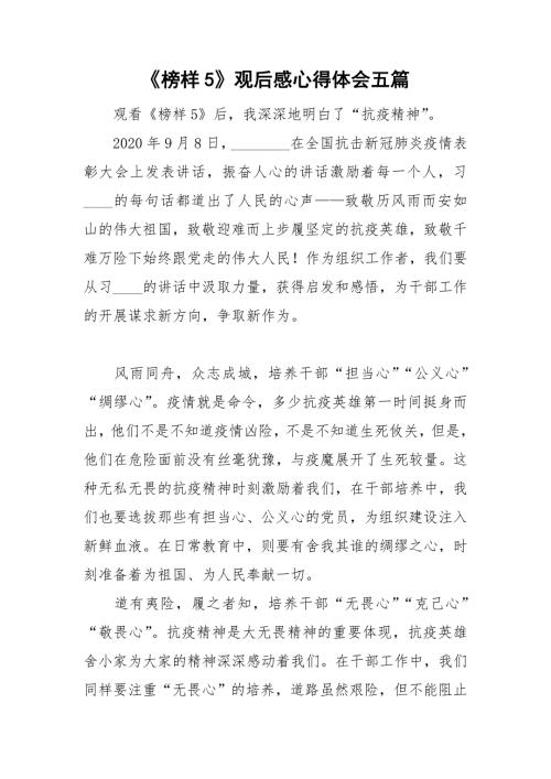 榜样5观后感心得体会五篇.doc