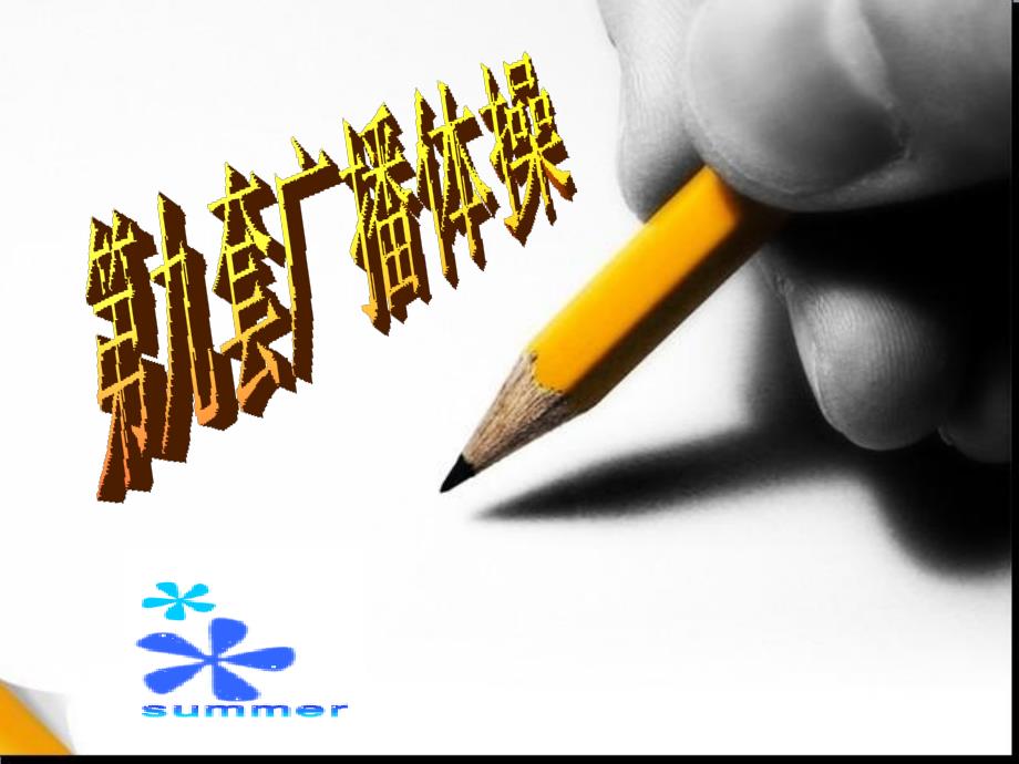 教学课件第九套广播操PPT.ppt_第1页