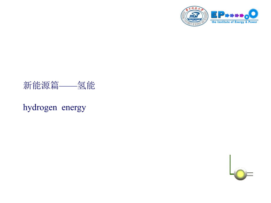 新能源之氢能PPT课件.ppt_第1页