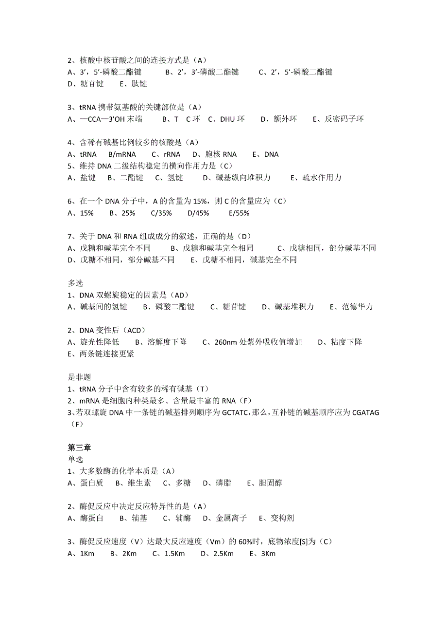 生化复习题学.docx_第2页