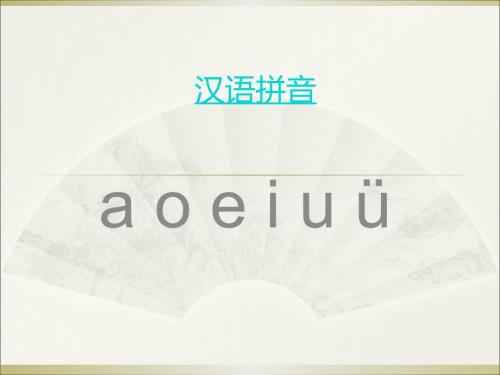 汉语拼音字母表PPT课件.ppt