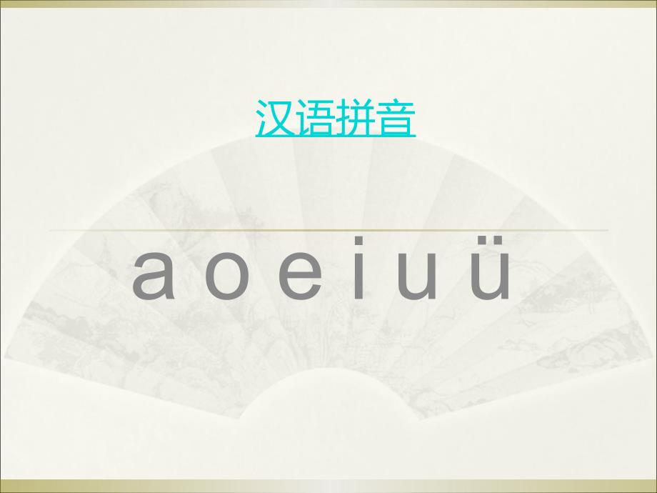 汉语拼音字母表PPT课件.ppt_第1页