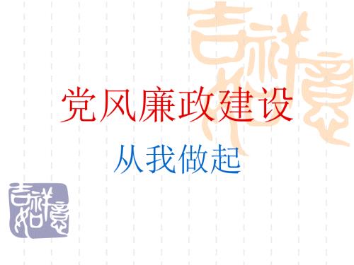廉政文化建设PPT课件.ppt