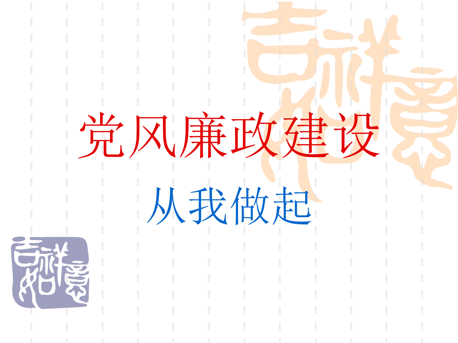 廉政文化建设PPT课件.ppt_第1页