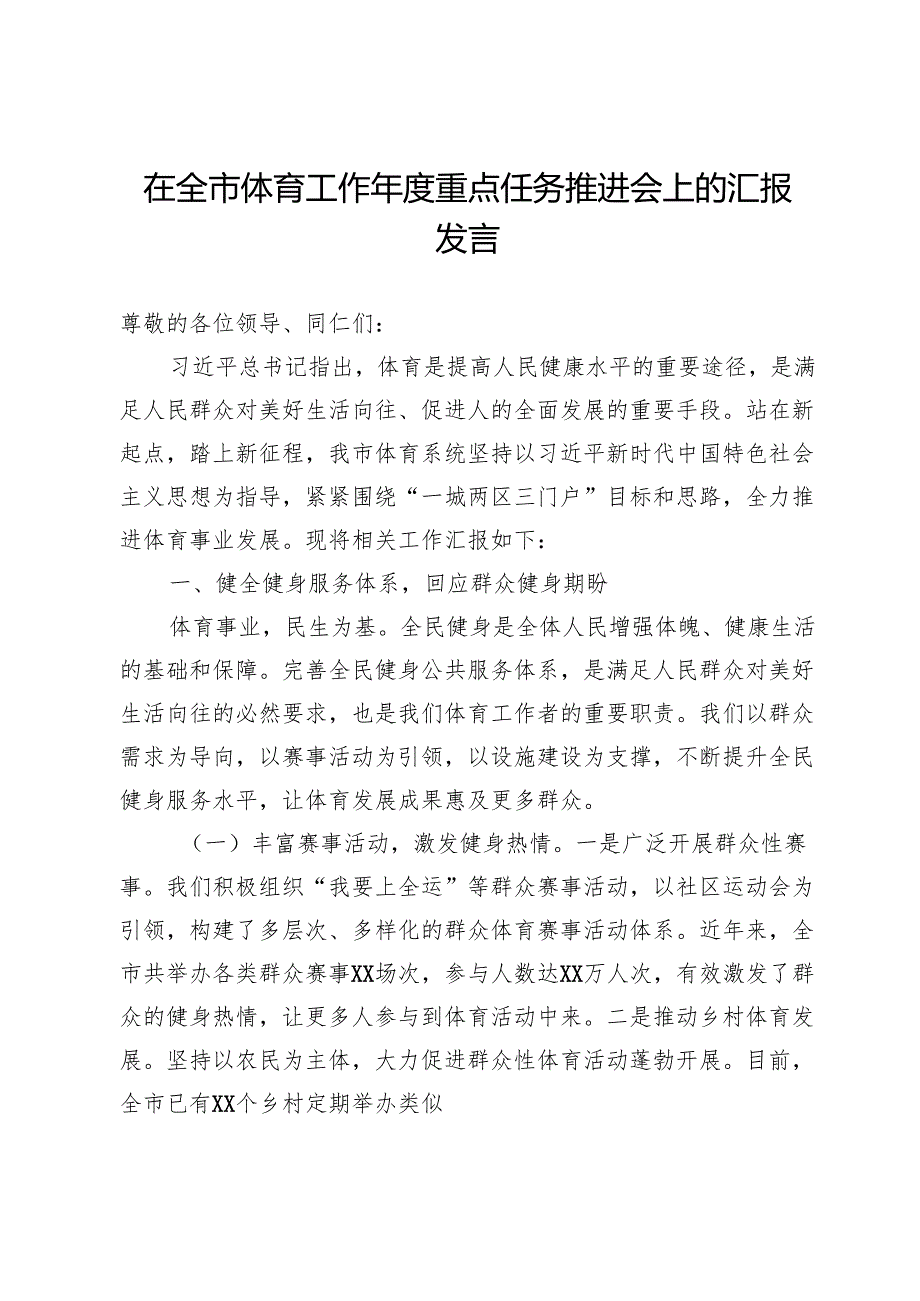 在全市体育工作年度重点任务推进会上的汇报发言.docx_第1页