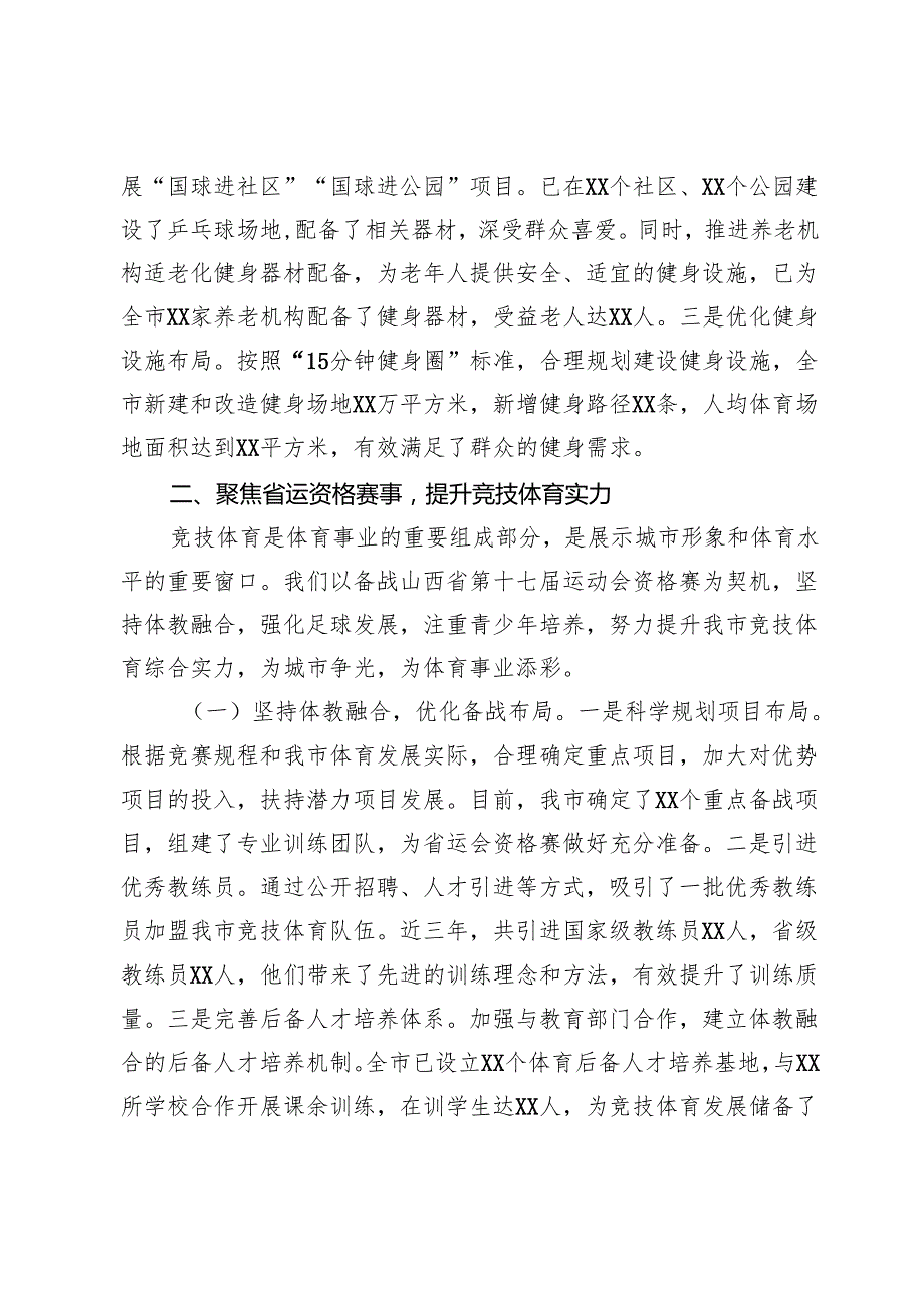 在全市体育工作年度重点任务推进会上的汇报发言.docx_第3页