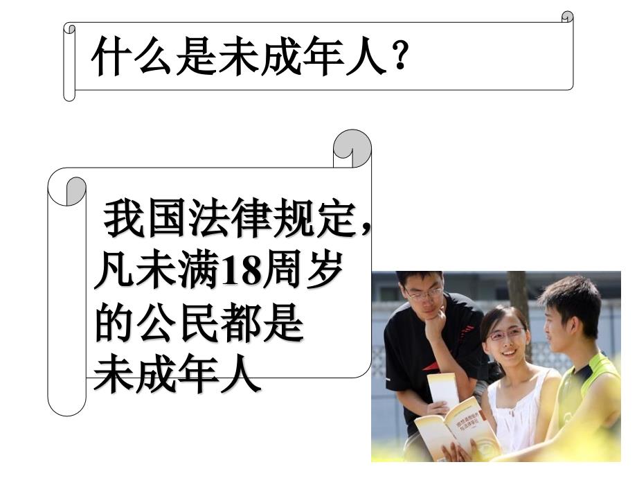 未成年人保护法主题班会.ppt_第2页