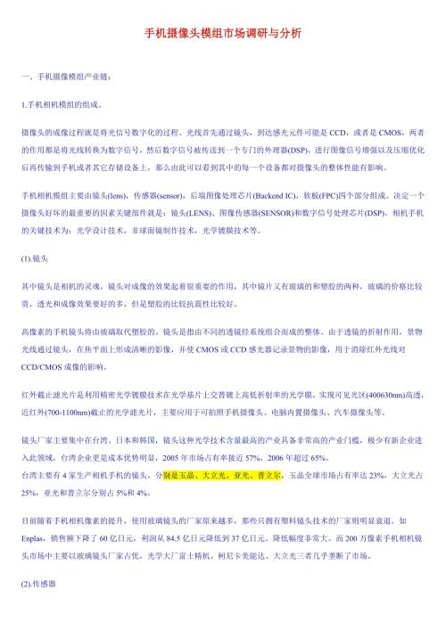 手机摄像头模组市场调研与分析.doc