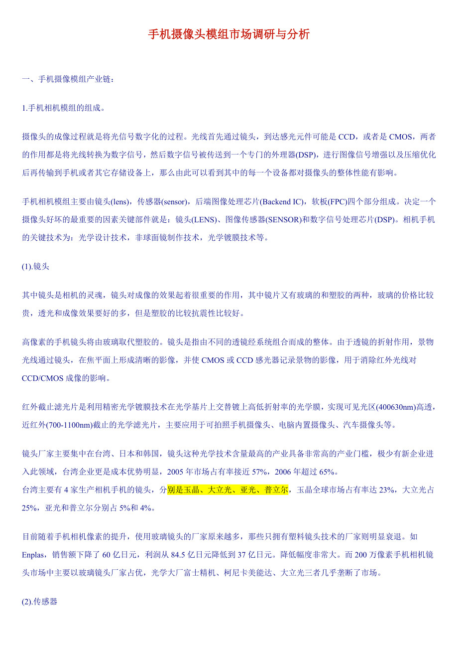 手机摄像头模组市场调研与分析.doc_第1页