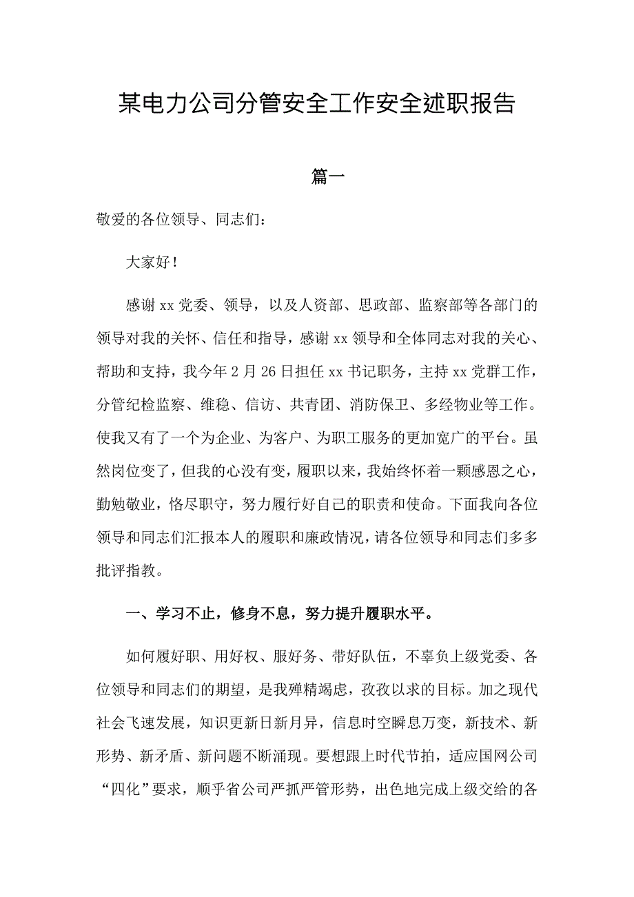 某电力公司分管安全工作安全述职报告2篇.docx_第1页
