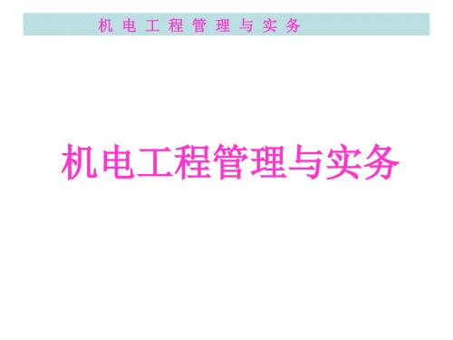 机电工程管理与实务.ppt