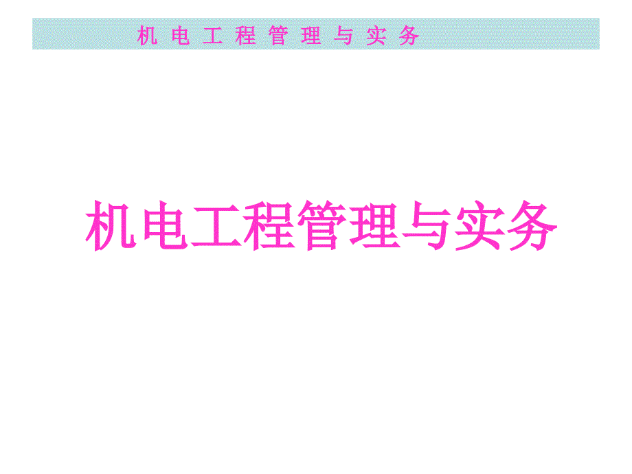 机电工程管理与实务.ppt_第1页