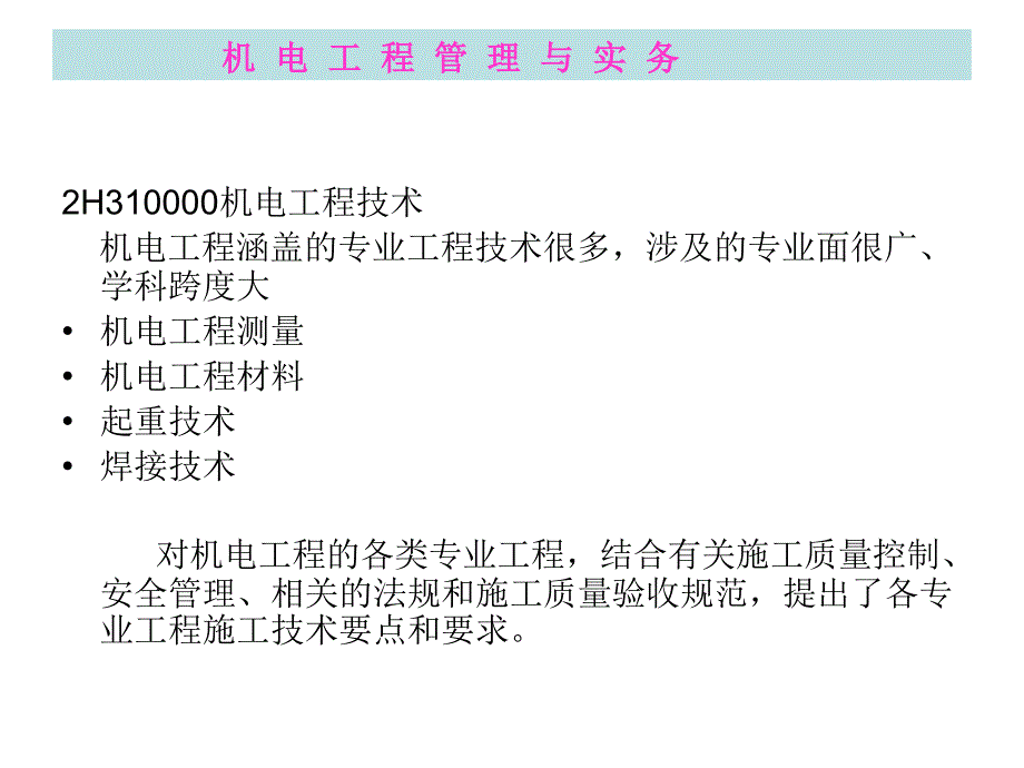 机电工程管理与实务.ppt_第2页