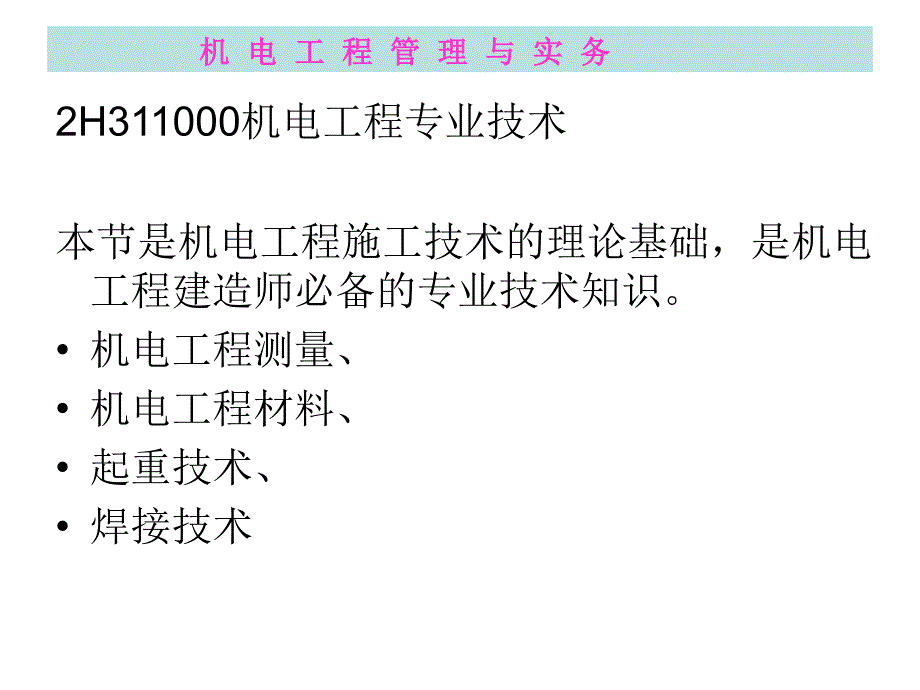 机电工程管理与实务.ppt_第3页
