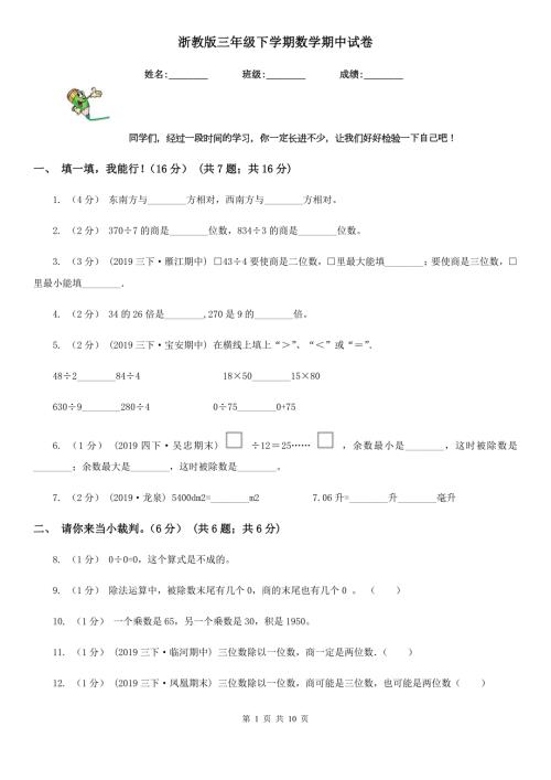 浙教版三年级下学期数学期中试卷精版.doc