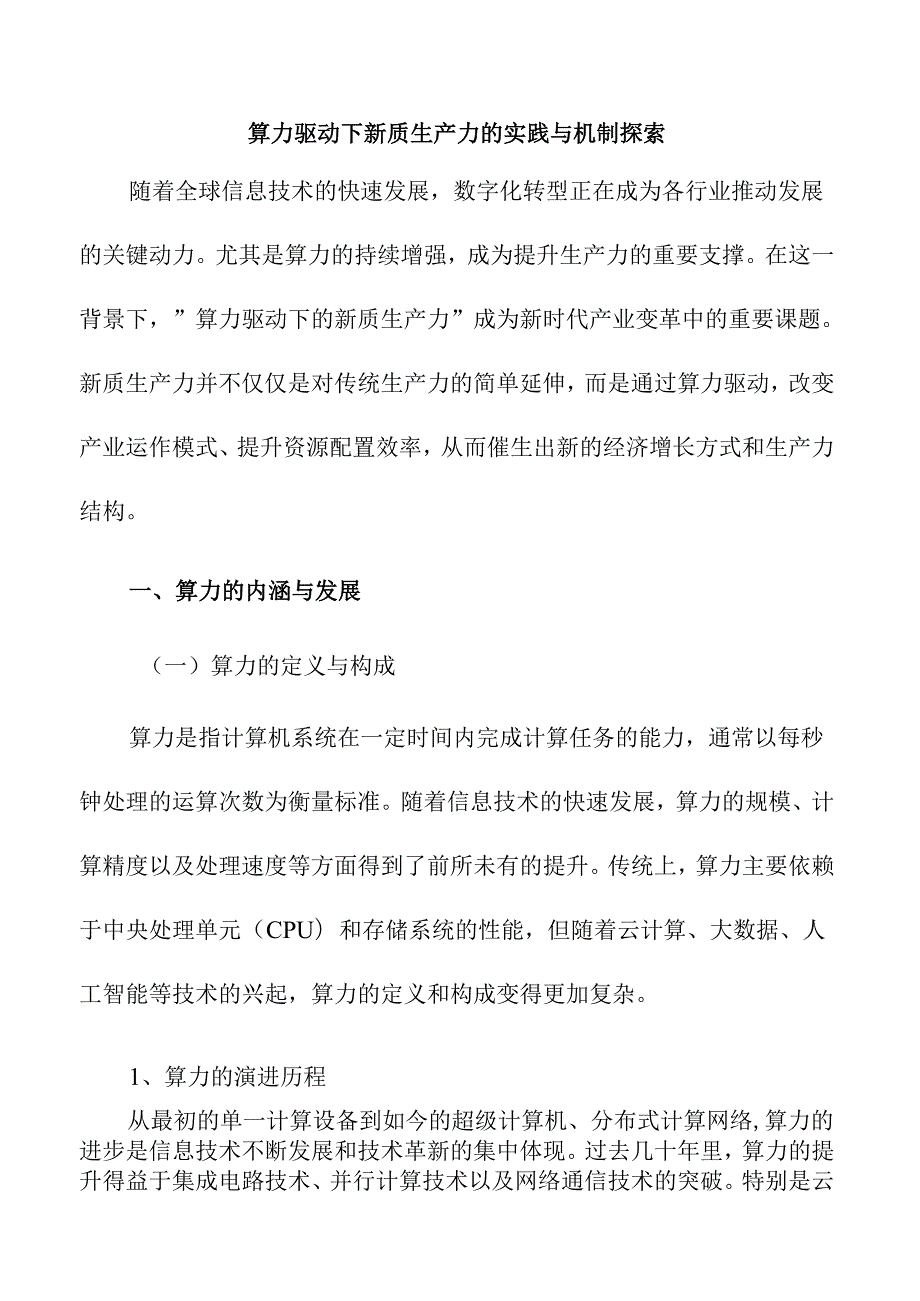 算力驱动下新质生产力的实践与机制探索.docx_第1页