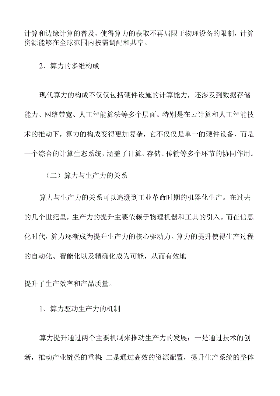 算力驱动下新质生产力的实践与机制探索.docx_第2页
