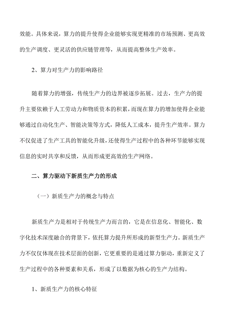 算力驱动下新质生产力的实践与机制探索.docx_第3页