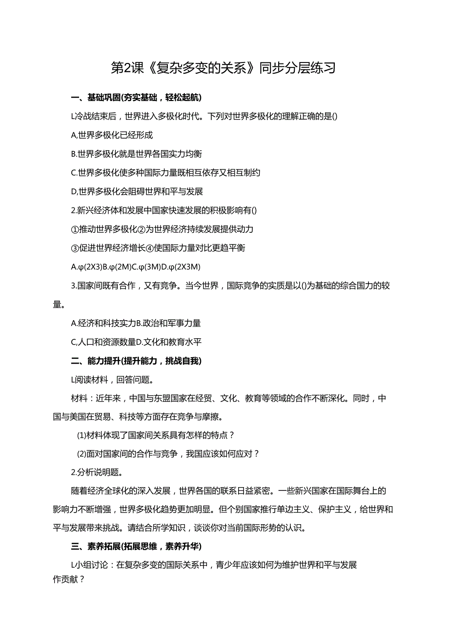 第2课《复杂多变的关系》同步分层练习.docx_第1页