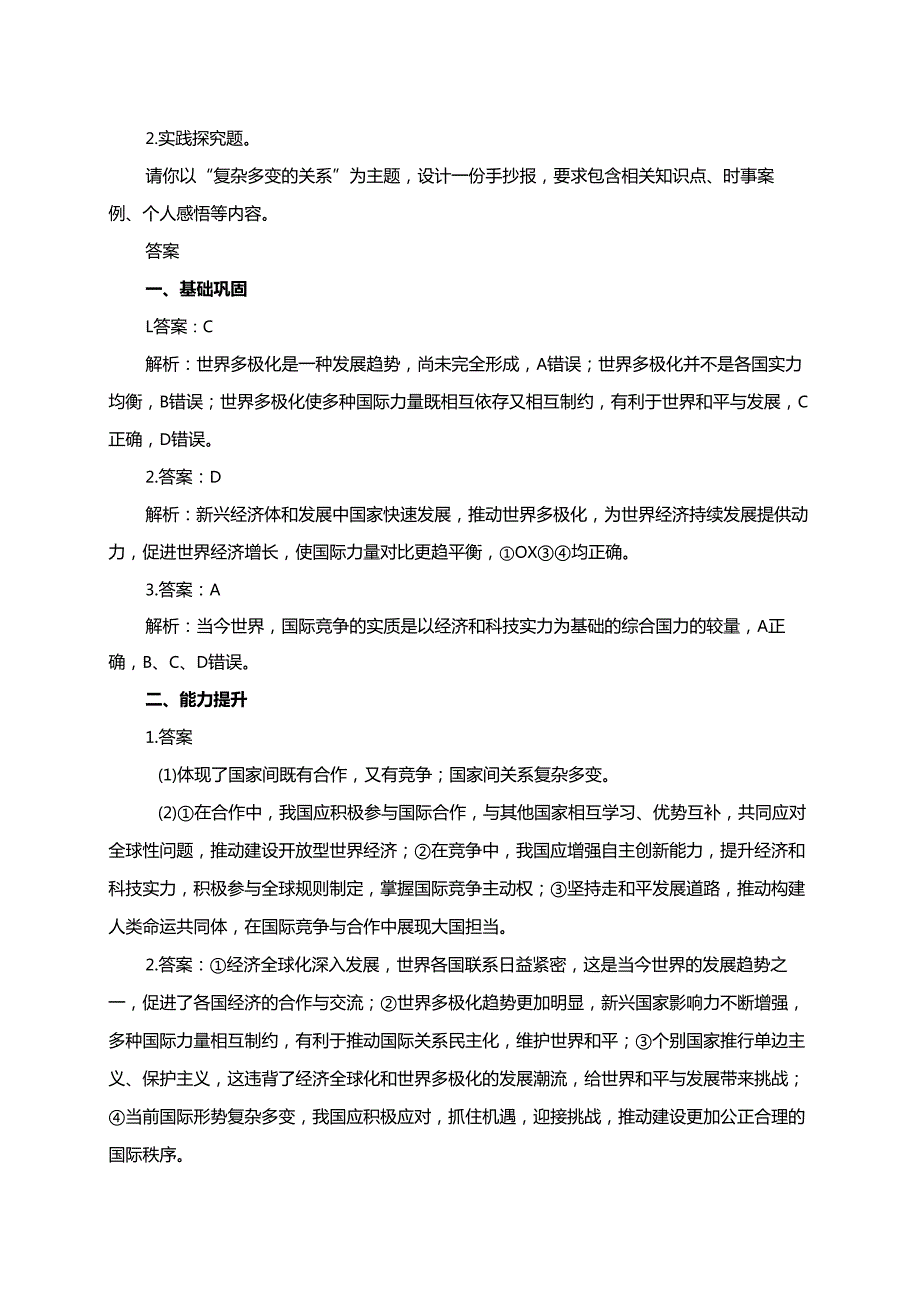 第2课《复杂多变的关系》同步分层练习.docx_第2页