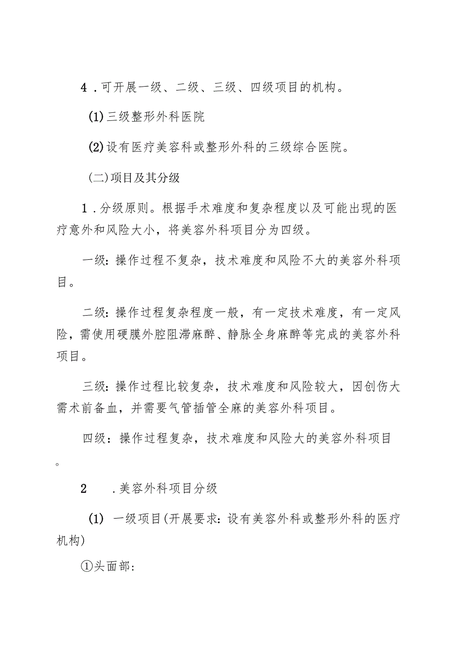 海南省医疗美容项目分级管理目录（征.docx_第2页