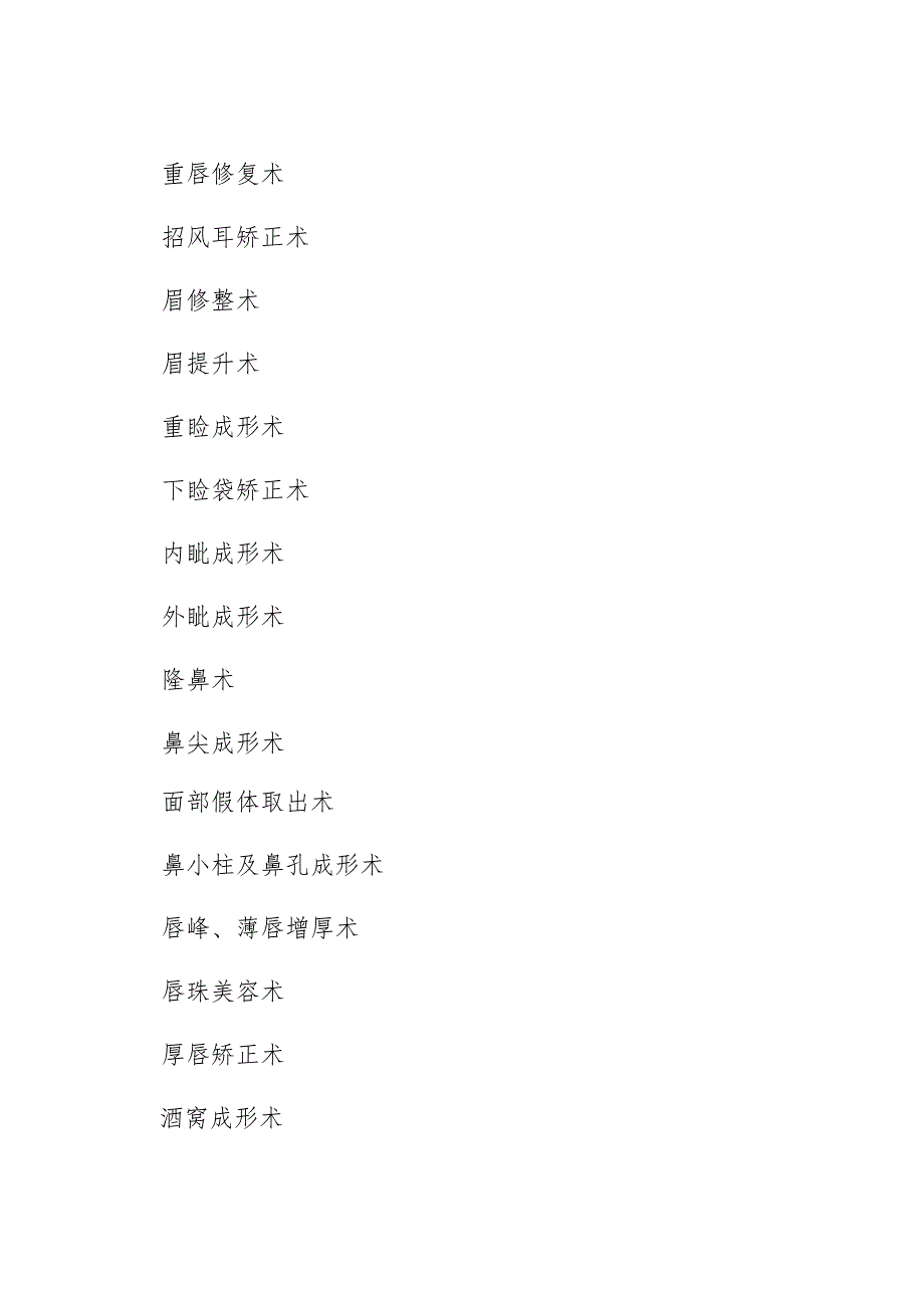 海南省医疗美容项目分级管理目录（征.docx_第3页