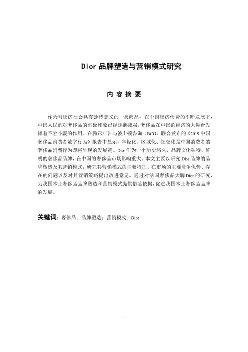 市场营销专业Dior品牌塑造与营销模式研究.docx