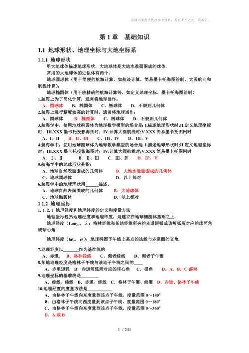 新版航海学新题库含答案.doc