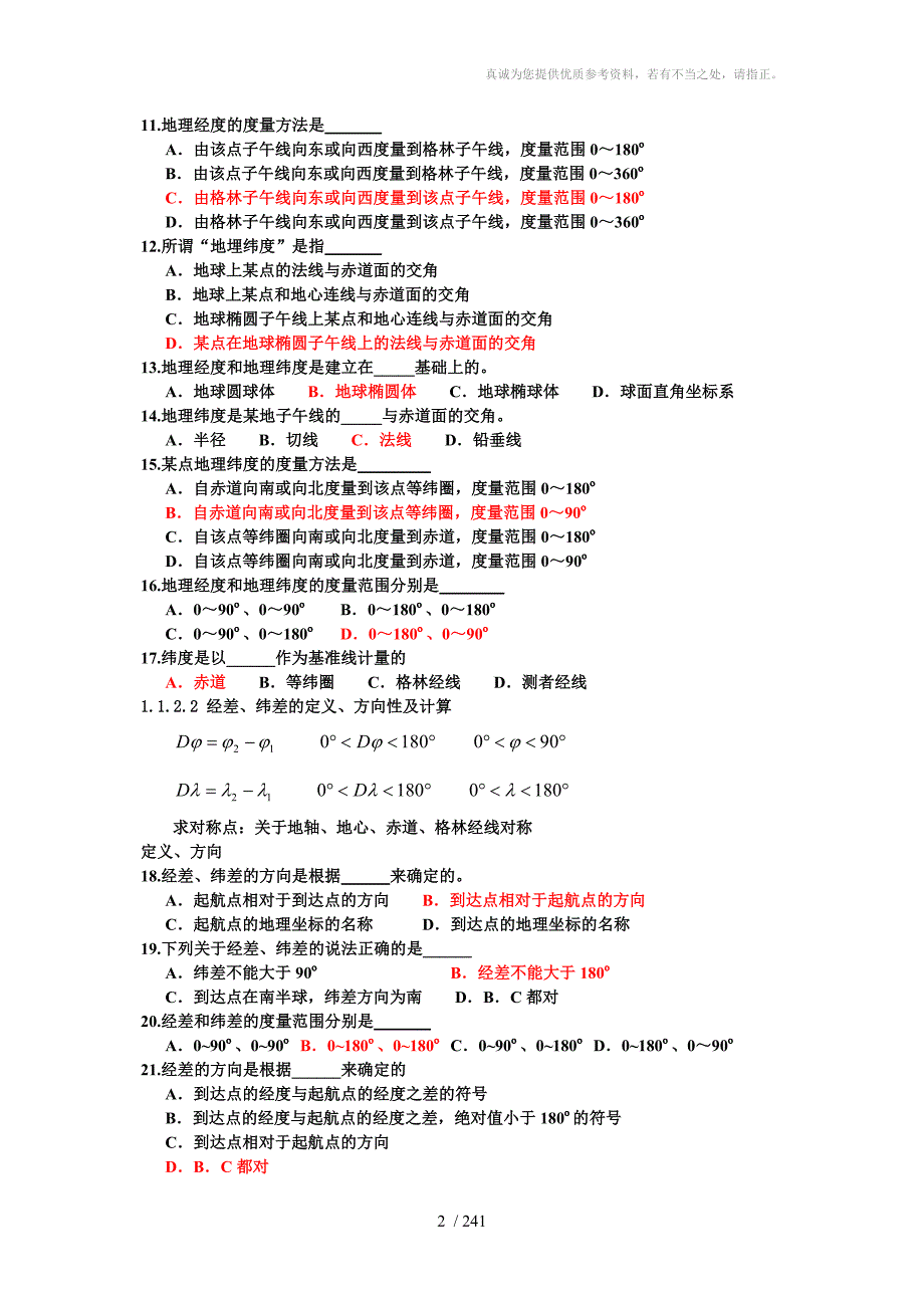 新版航海学新题库含答案.doc_第2页