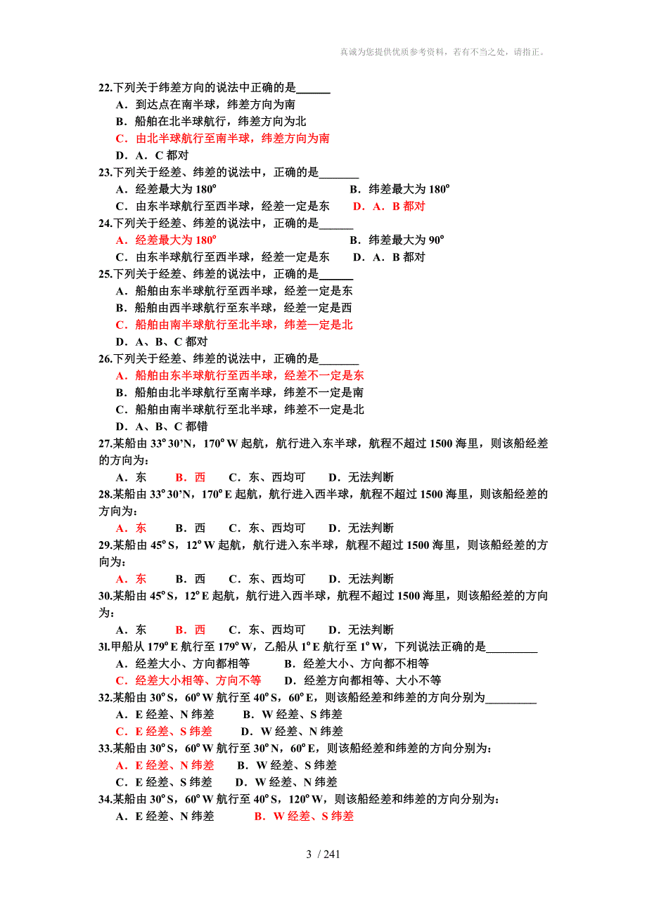 新版航海学新题库含答案.doc_第3页