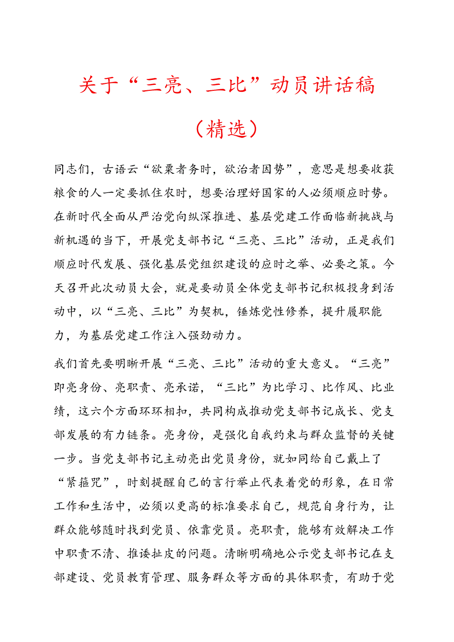 关于“三亮、三比” 动员讲话稿（精选）.docx_第1页