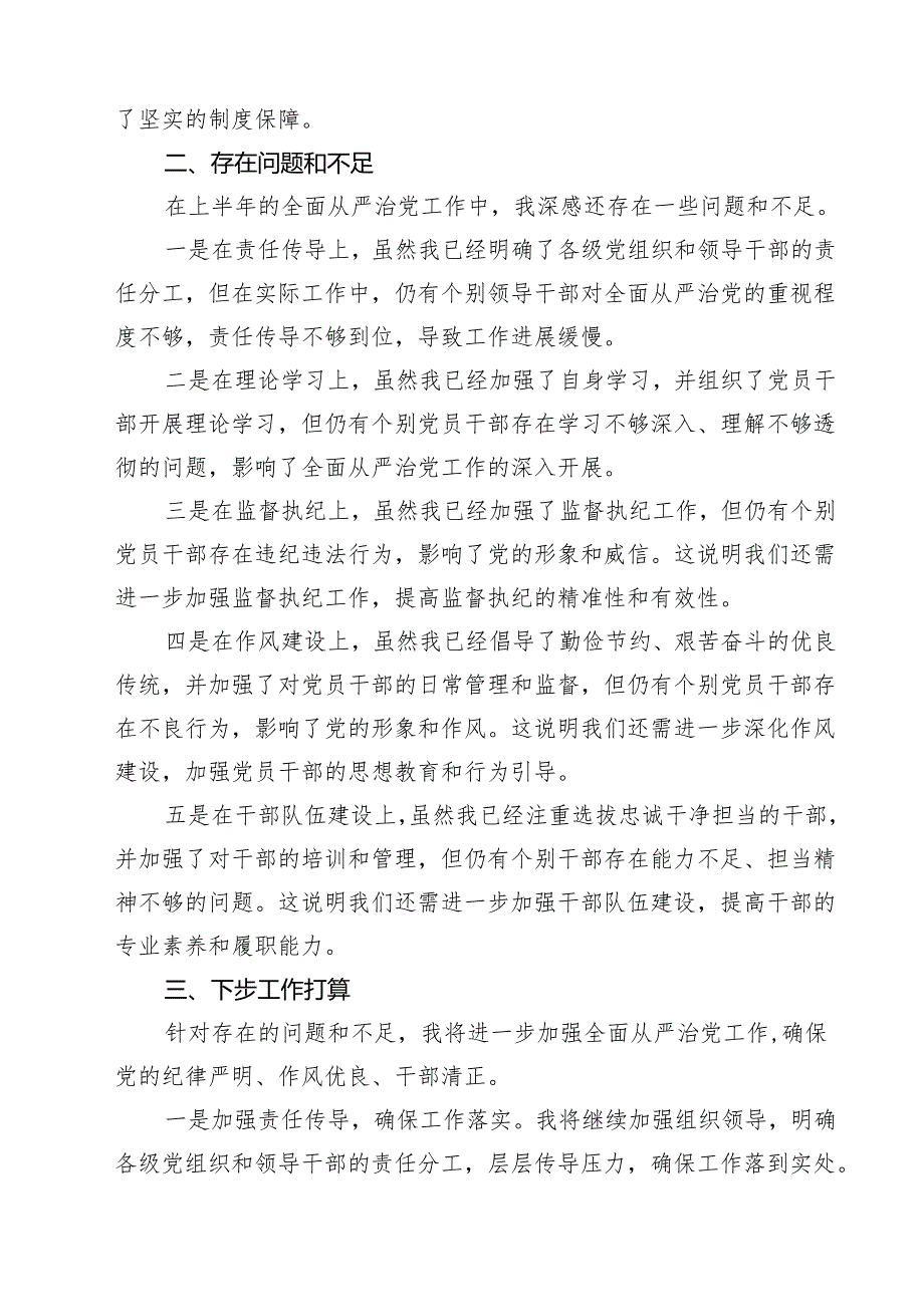 （8篇）2025年上半年履行全面从严治党“第一责任人”情况报告（精选模板）.docx_第3页