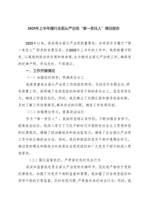 （8篇）2025年上半年履行全面从严治党“第一责任人”情况报告（精选模板）.docx