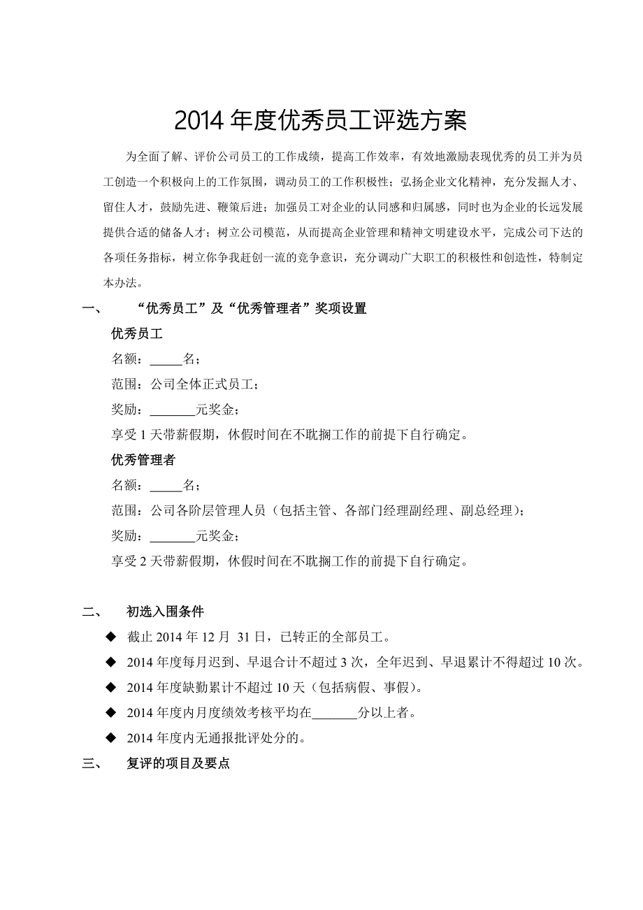 年终优秀员工评选方案.doc_第1页