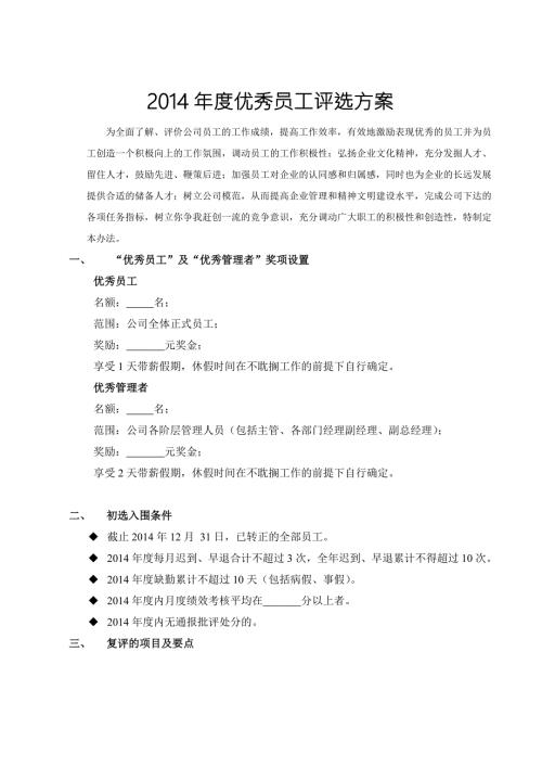 年终优秀员工评选方案.doc