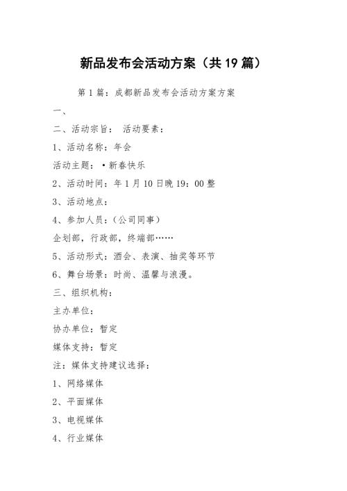 新品发布会活动方案共19篇.docx