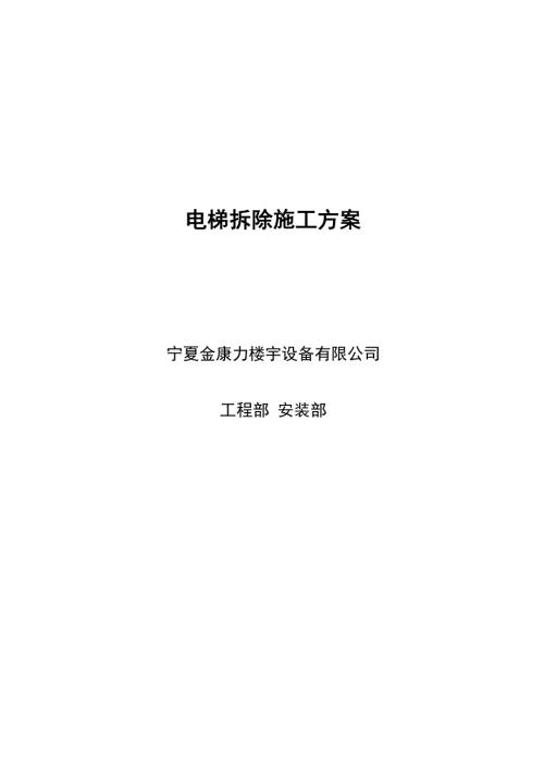电梯拆除施工方案范文.docx