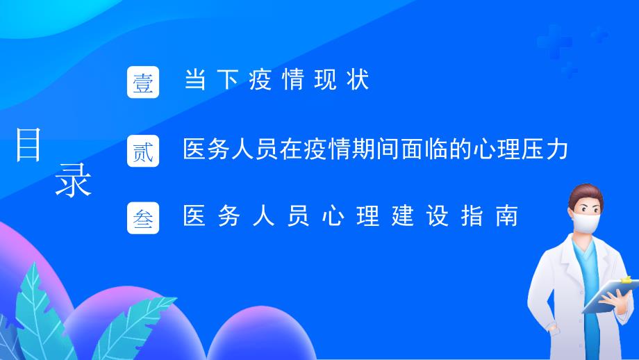 疫情来袭疫情期间医务工作者心理建设ppt.pptx_第2页