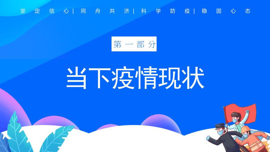疫情来袭疫情期间医务工作者心理建设ppt.pptx_第3页