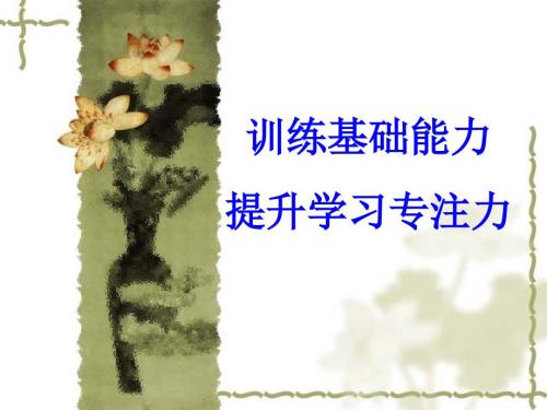 提高孩子专注力课件.ppt