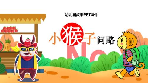小猴子问路幼儿园故事PPT课件.pptx